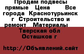 Продам подвесы прямые › Цена ­ 4 - Все города, Краснотурьинск г. Строительство и ремонт » Материалы   . Тверская обл.,Осташков г.